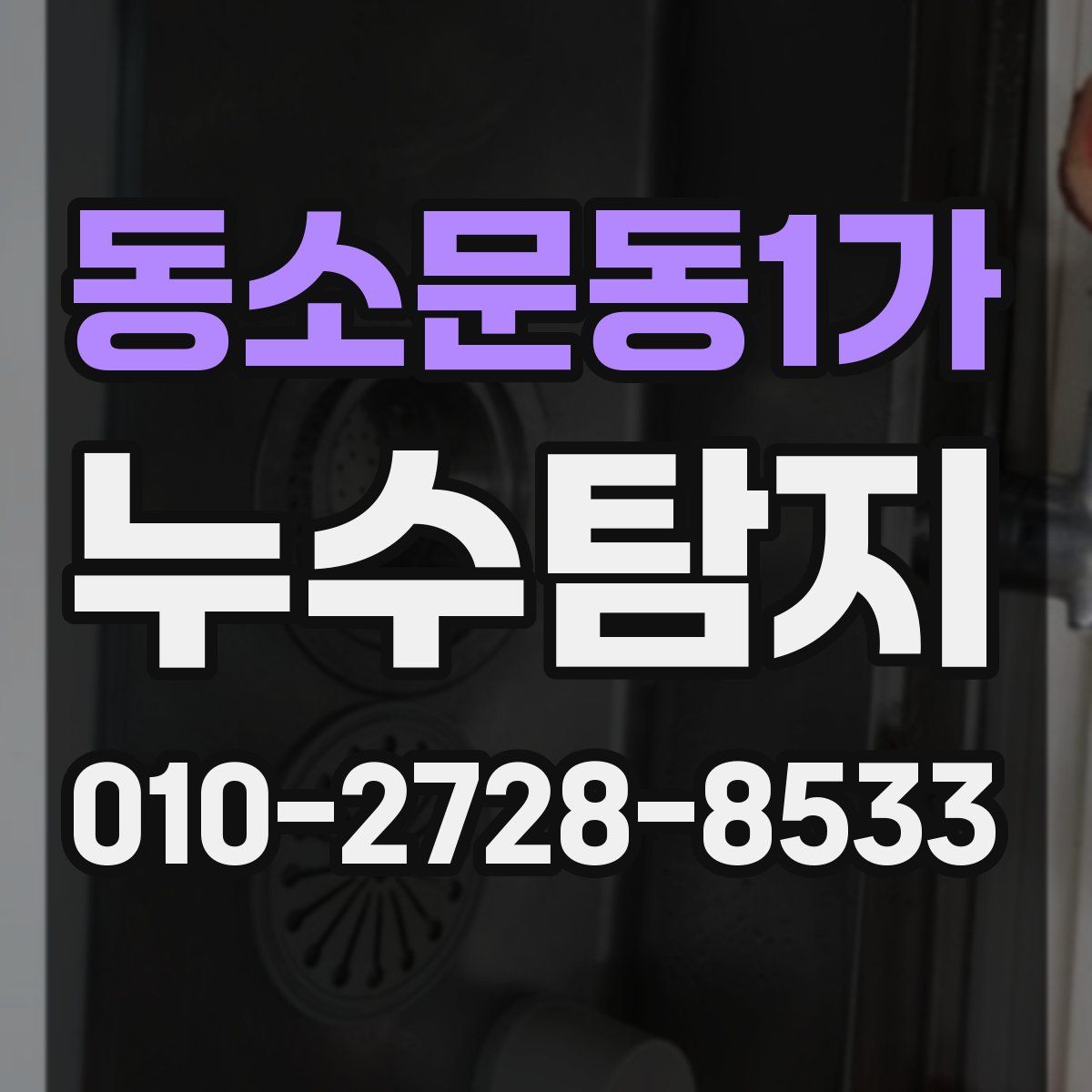 동소문동1가 누수탐지