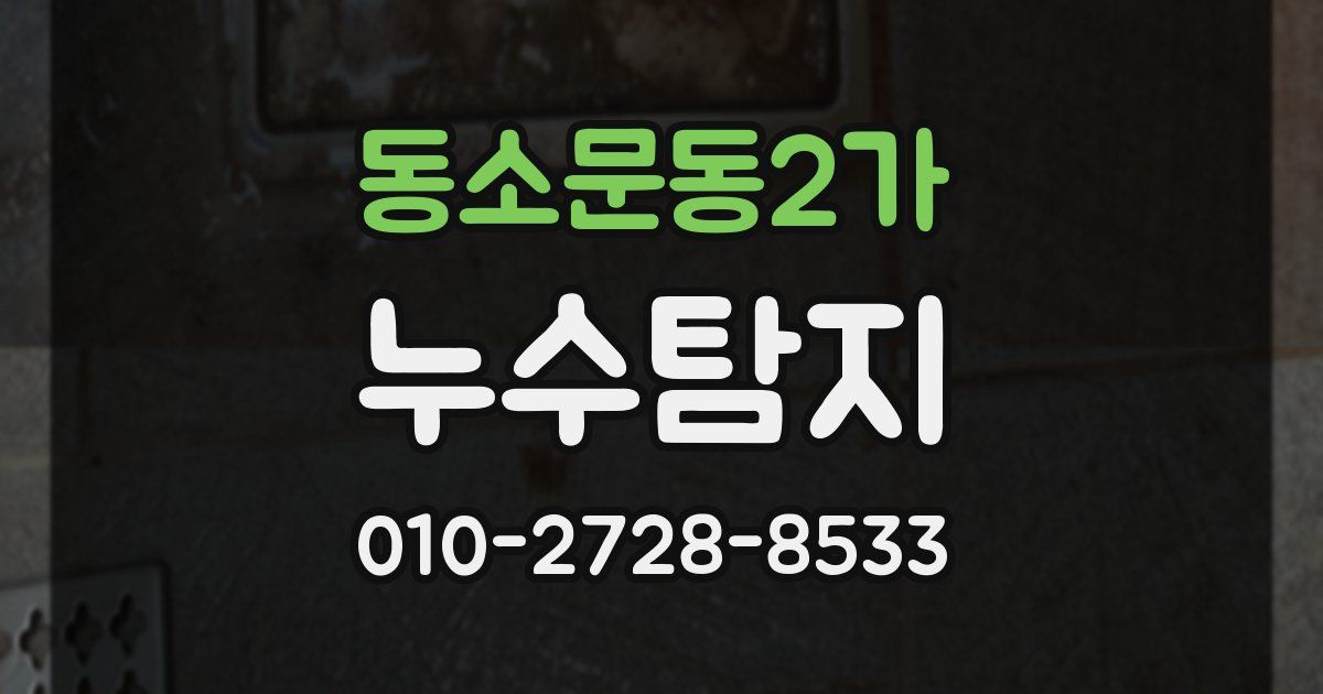 동소문동2가 누수공사