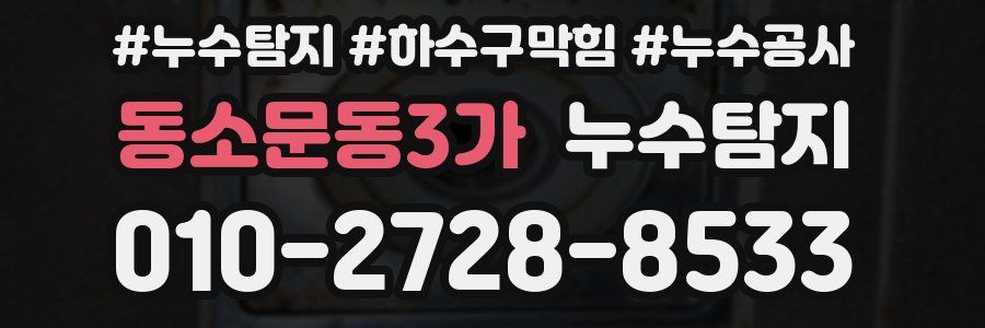동소문동3가 누수탐지업체