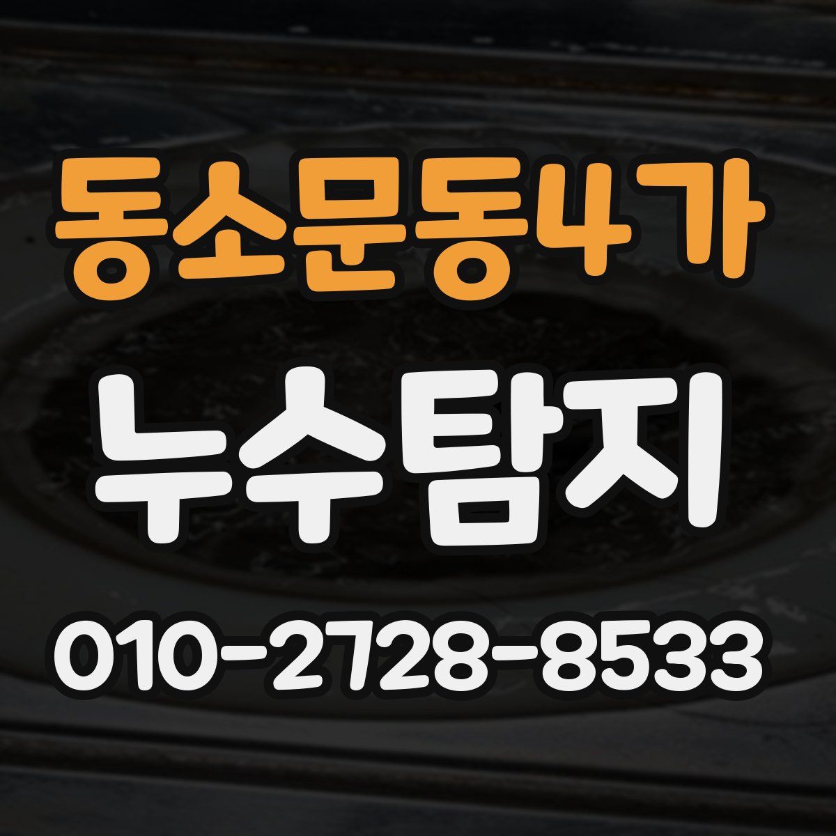 동소문동4가 누수탐지