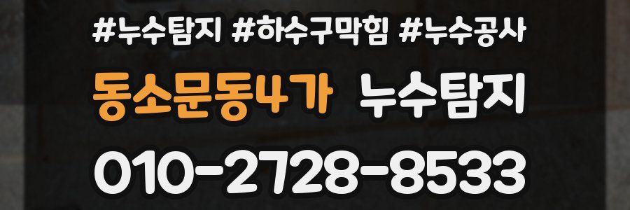 동소문동4가 누수탐지업체