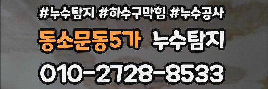 동소문동5가 누수탐지업체