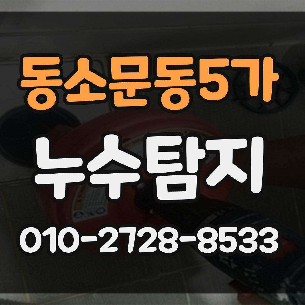 동소문동5가 누수탐지