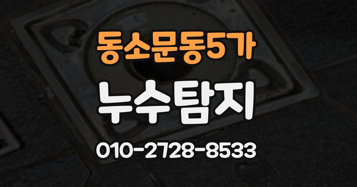 동소문동5가 누수공사