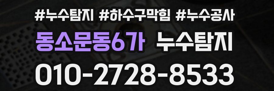 동소문동6가 누수탐지업체