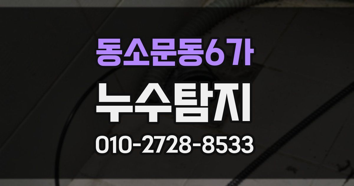 동소문동6가 누수공사
