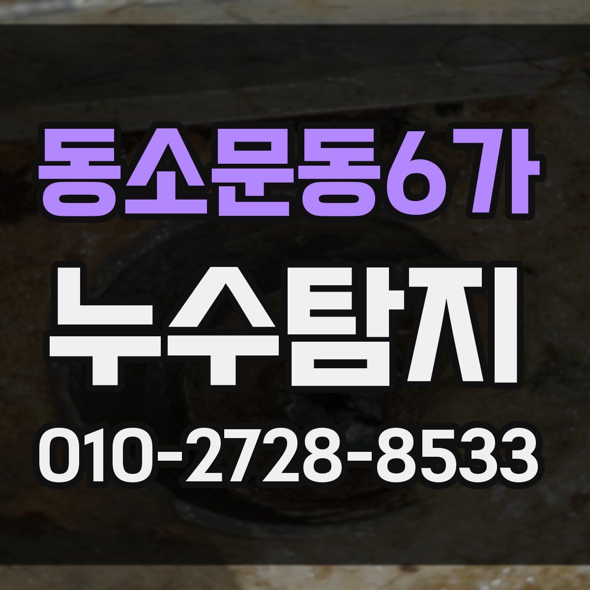 동소문동6가 누수탐지
