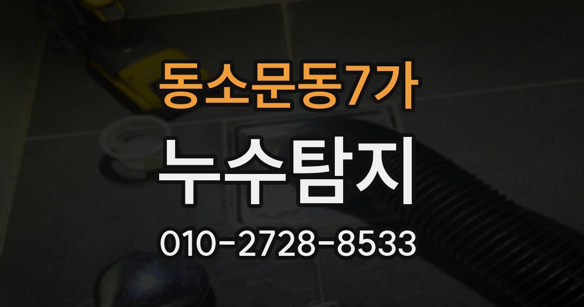 동소문동7가 누수공사