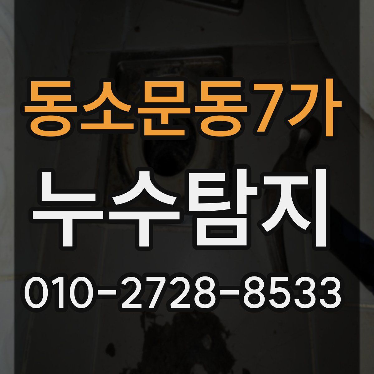 동소문동7가 누수탐지