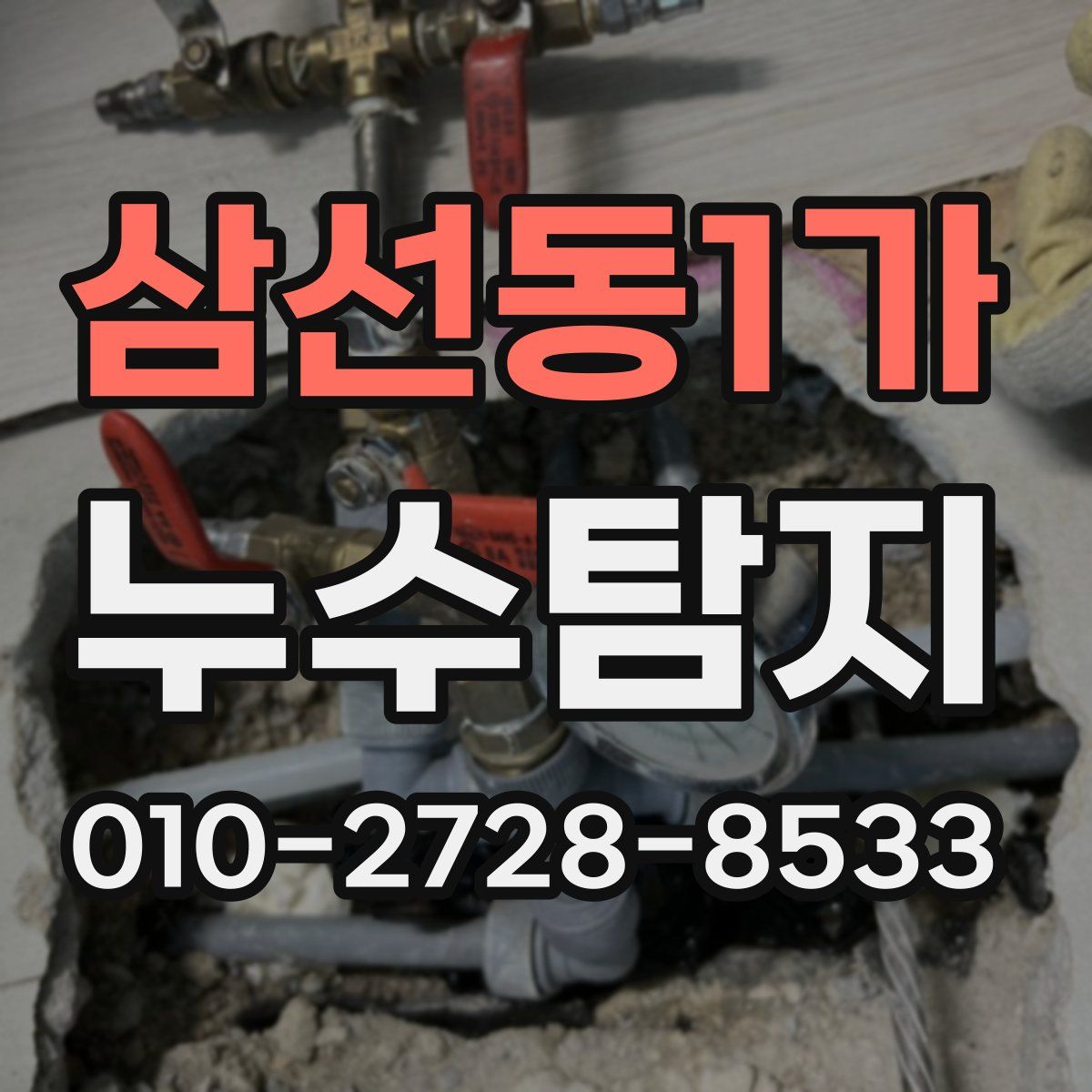 삼선동1가 누수탐지