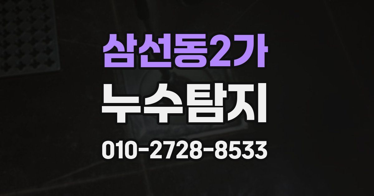 삼선동2가 누수공사