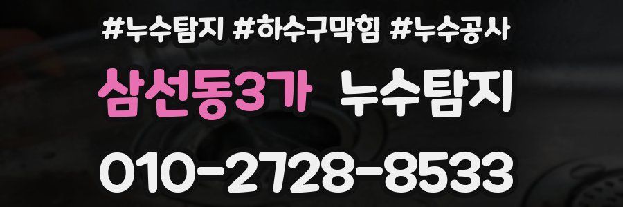 삼선동3가 누수탐지업체