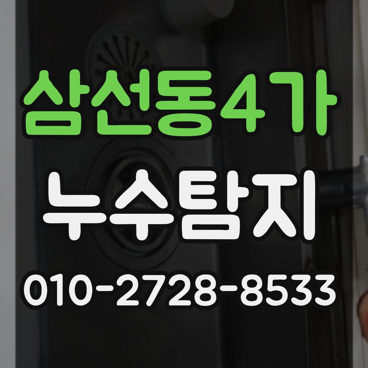 삼선동4가 누수탐지