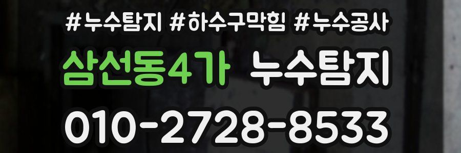 삼선동4가 누수탐지업체