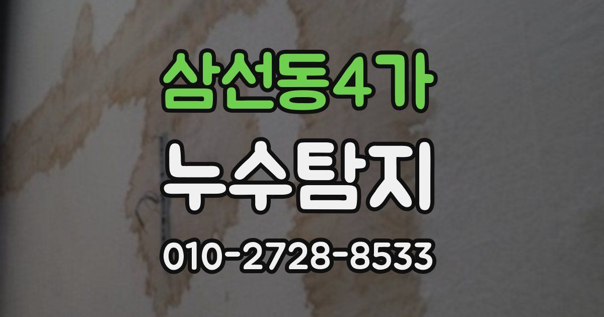 삼선동4가 누수공사