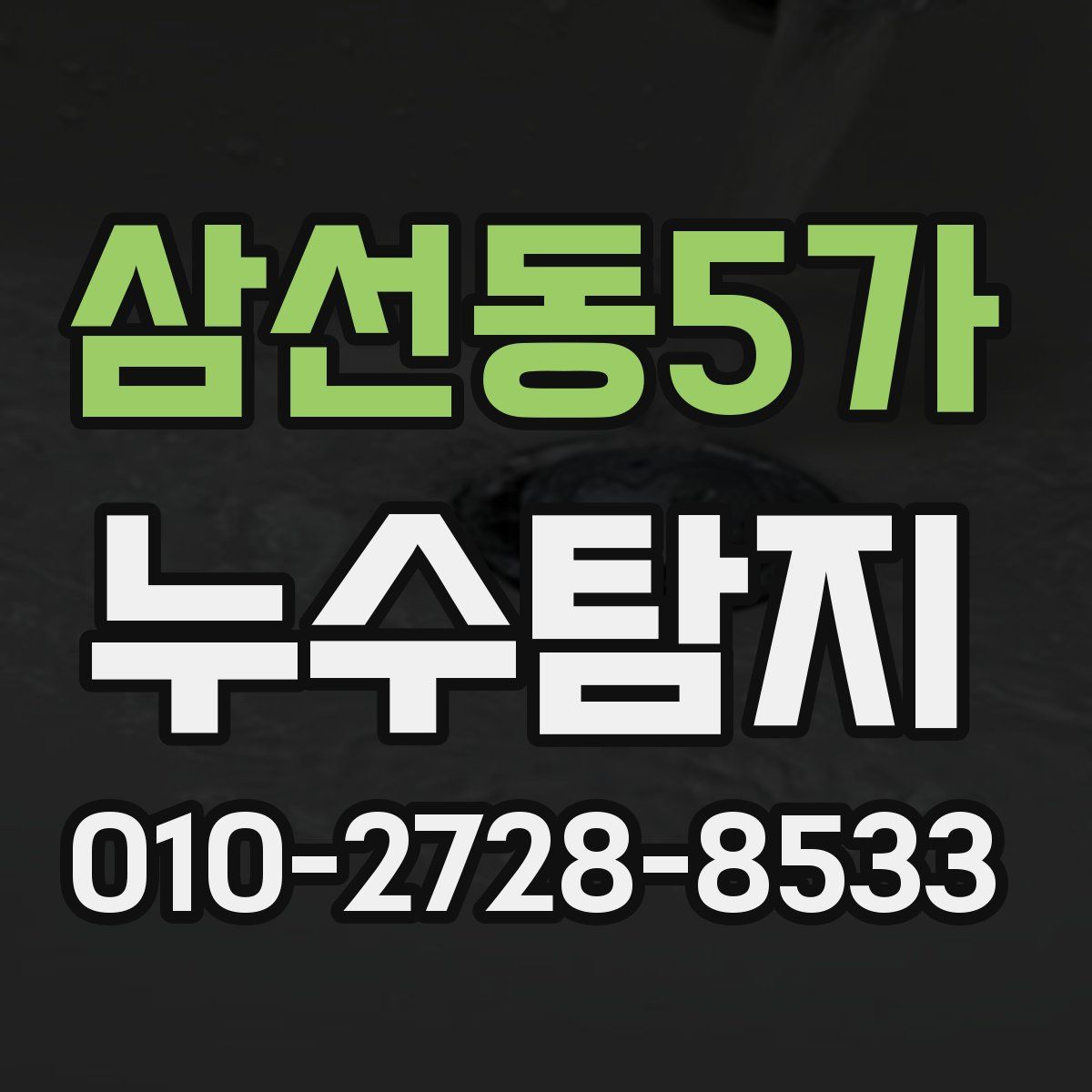 삼선동5가 누수탐지