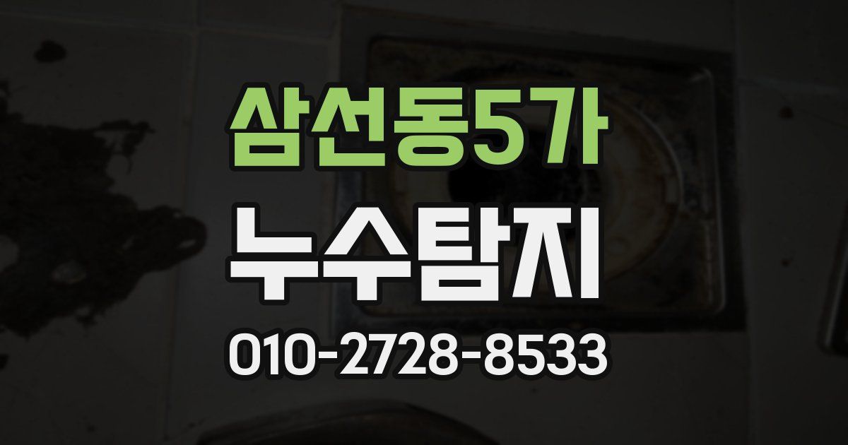 삼선동5가 누수공사