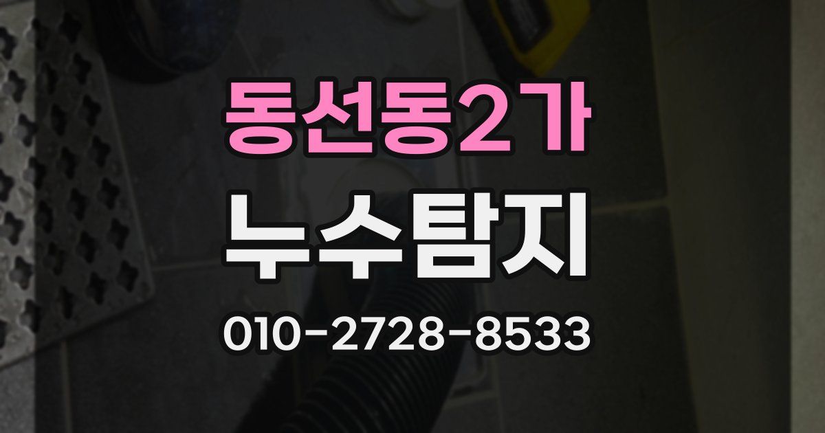 동선동2가 누수공사