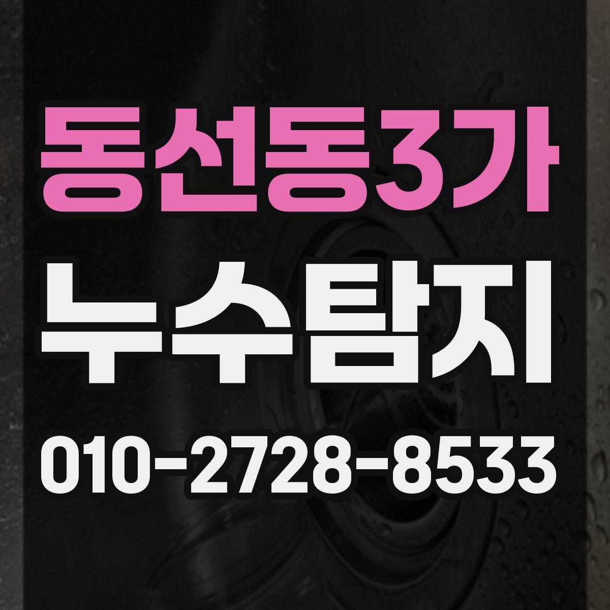 동선동3가 누수탐지