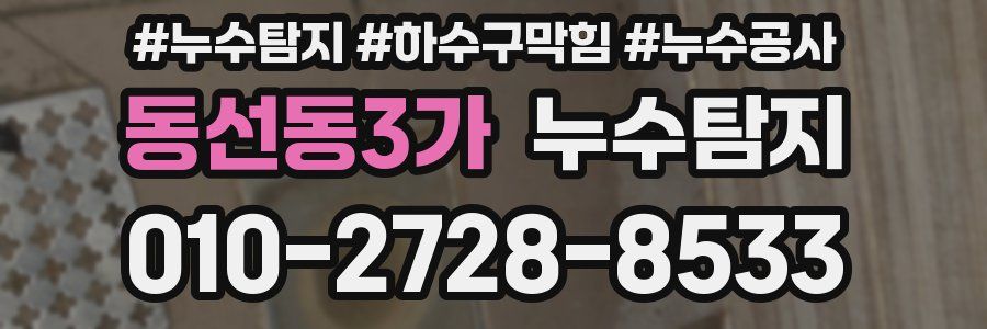 동선동3가 누수탐지업체