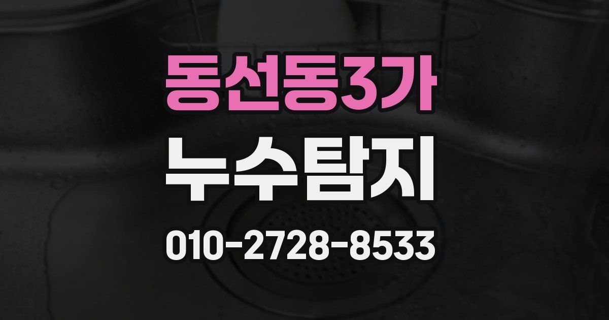 동선동3가 누수공사
