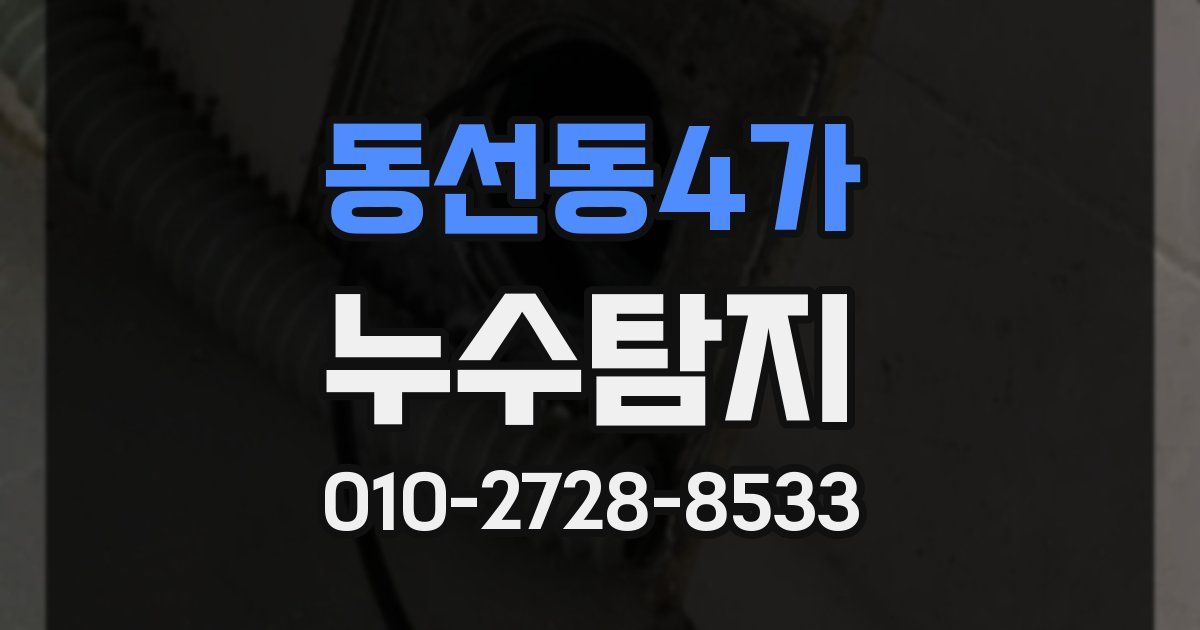 동선동4가 누수공사