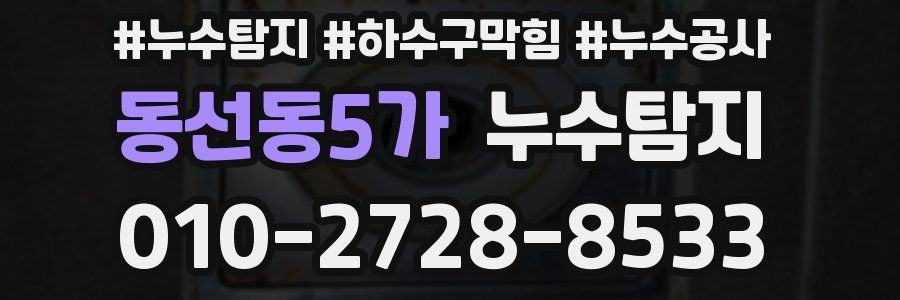 동선동5가 누수탐지업체