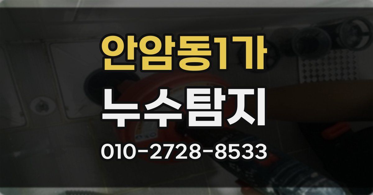 안암동1가 누수공사