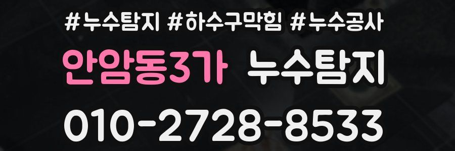 안암동3가 누수탐지업체