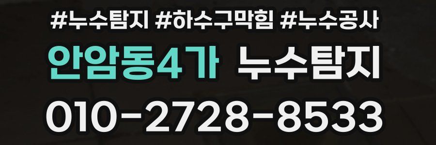 안암동4가 누수탐지업체