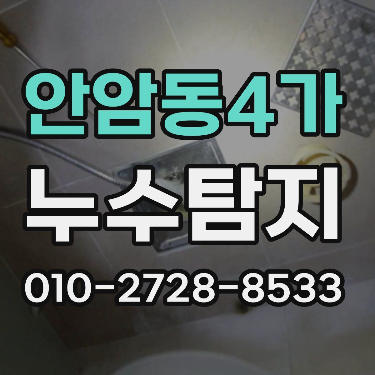 안암동4가 누수탐지