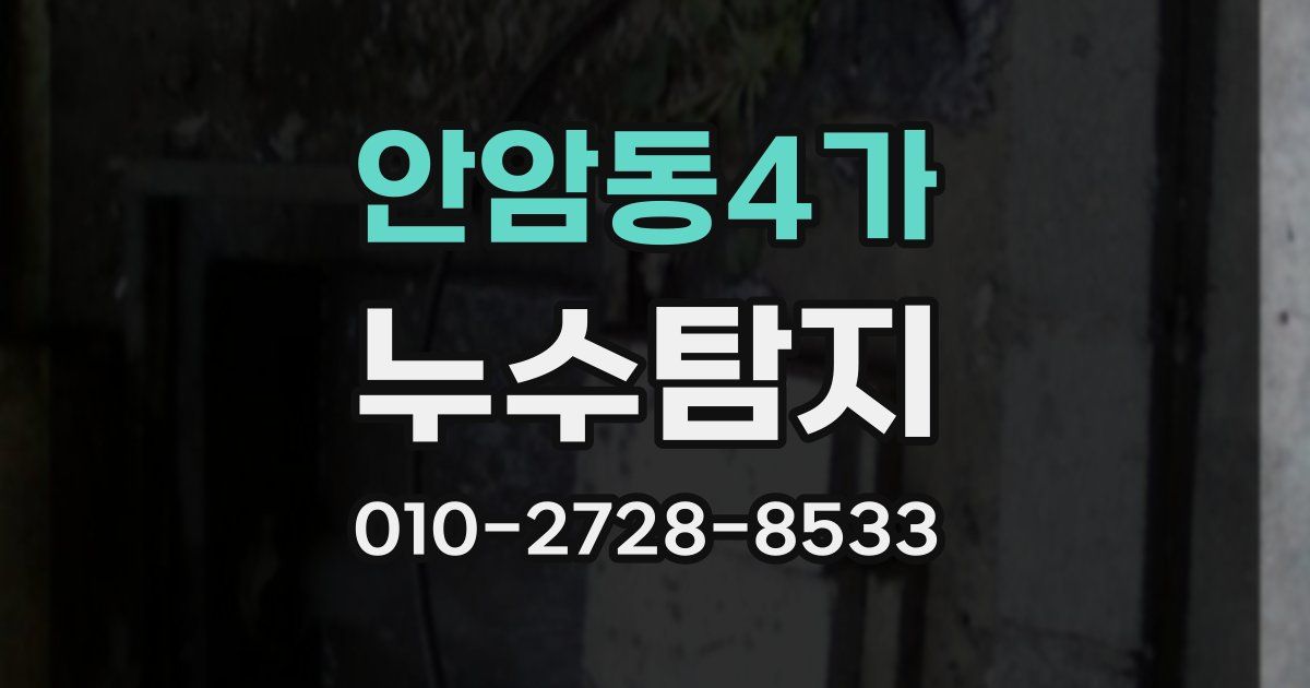 안암동4가 누수공사