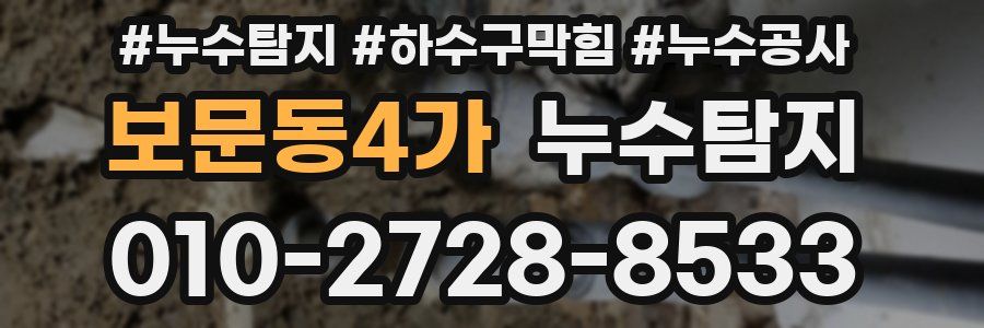 보문동4가 누수탐지업체