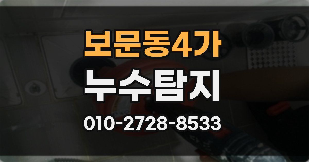 보문동4가 누수공사