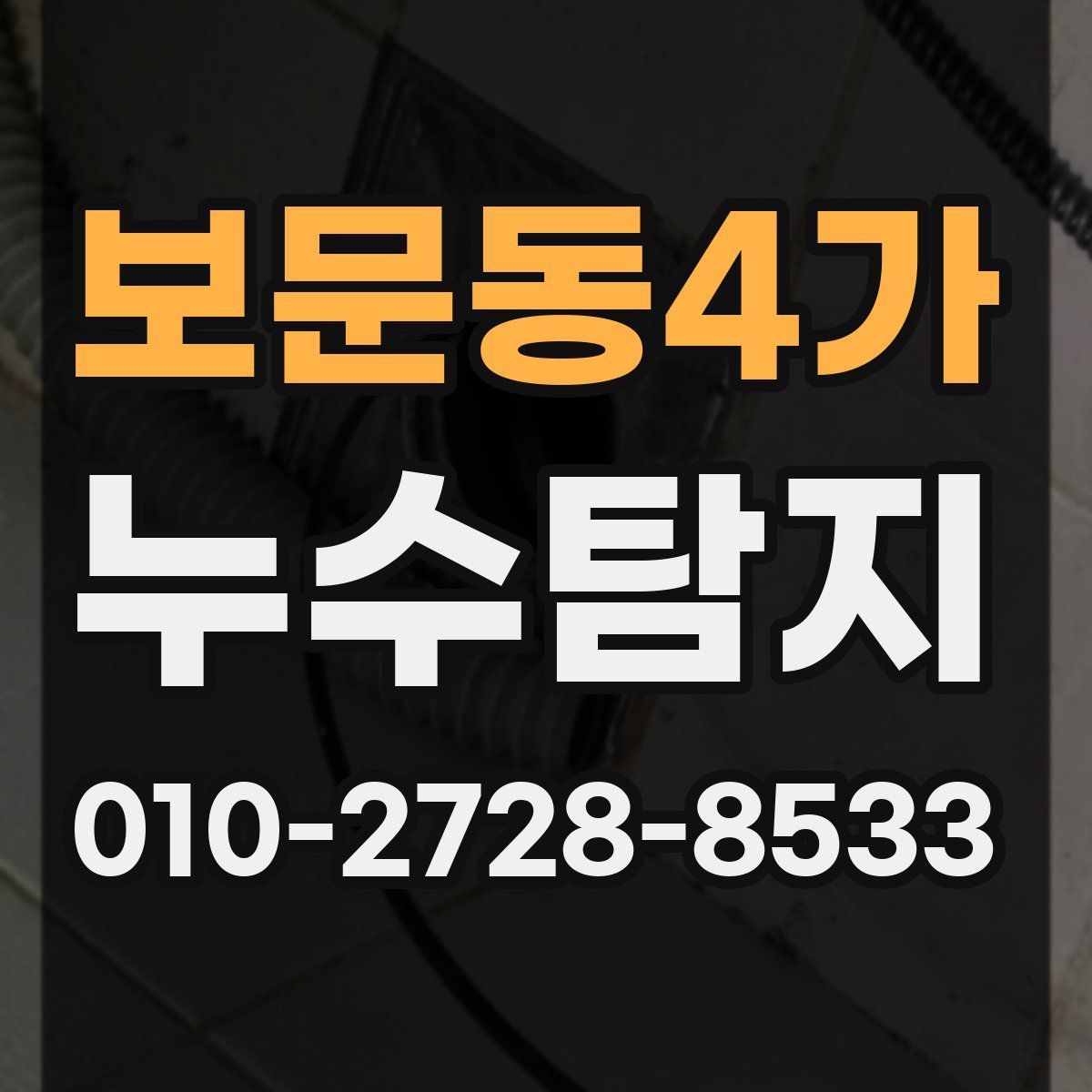 보문동4가 누수탐지