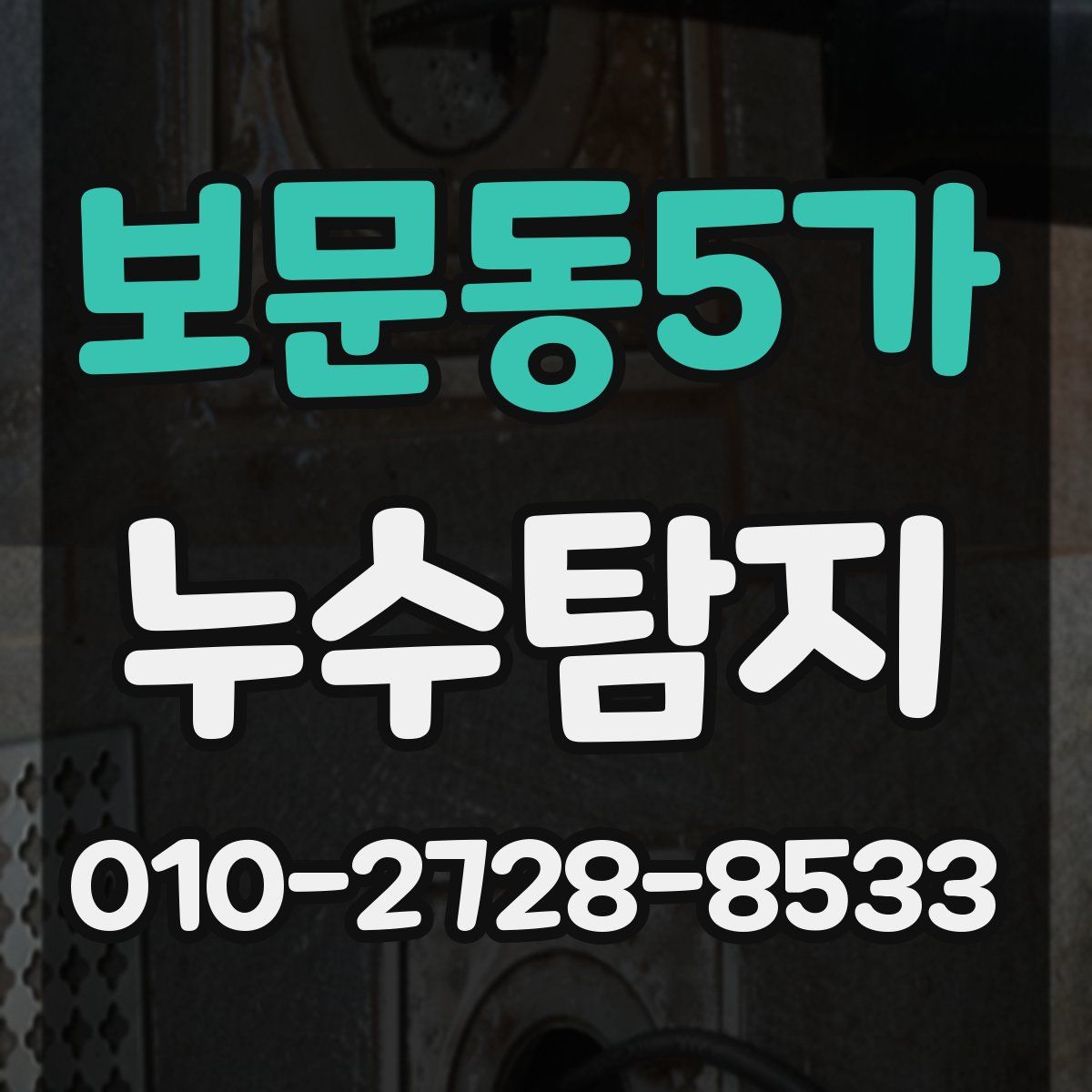 보문동5가 누수탐지