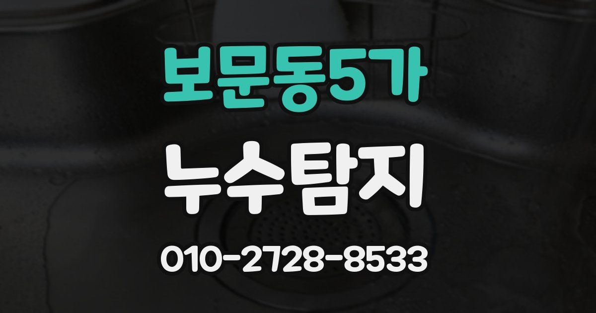 보문동5가 누수공사