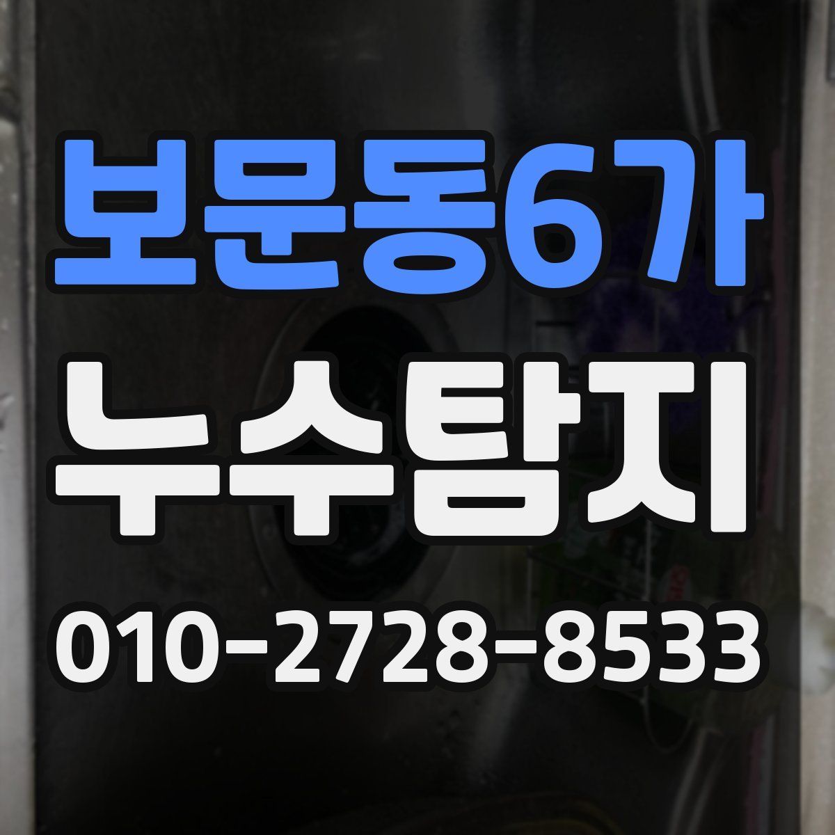 보문동6가 누수탐지