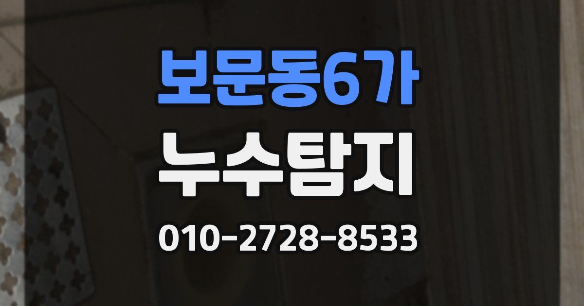 보문동6가 누수공사
