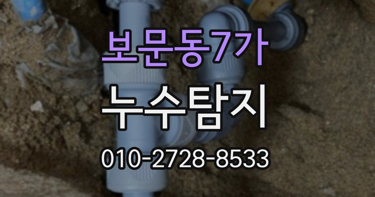 보문동7가 누수공사