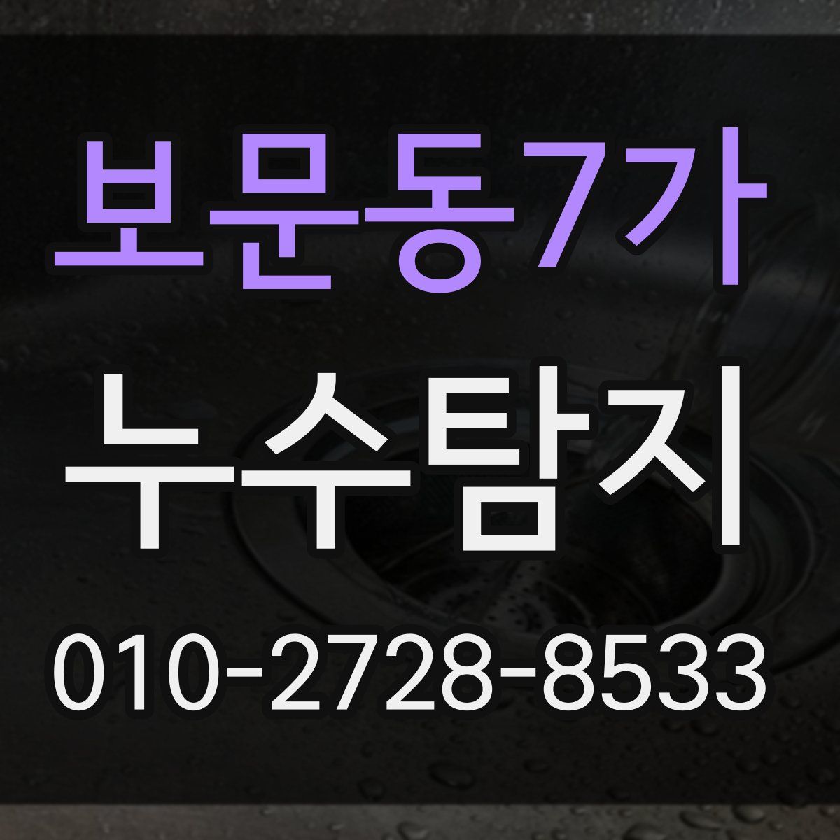 보문동7가 누수탐지