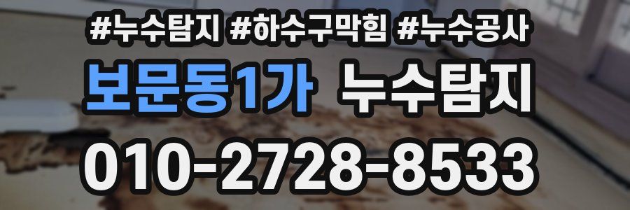보문동1가 누수탐지업체