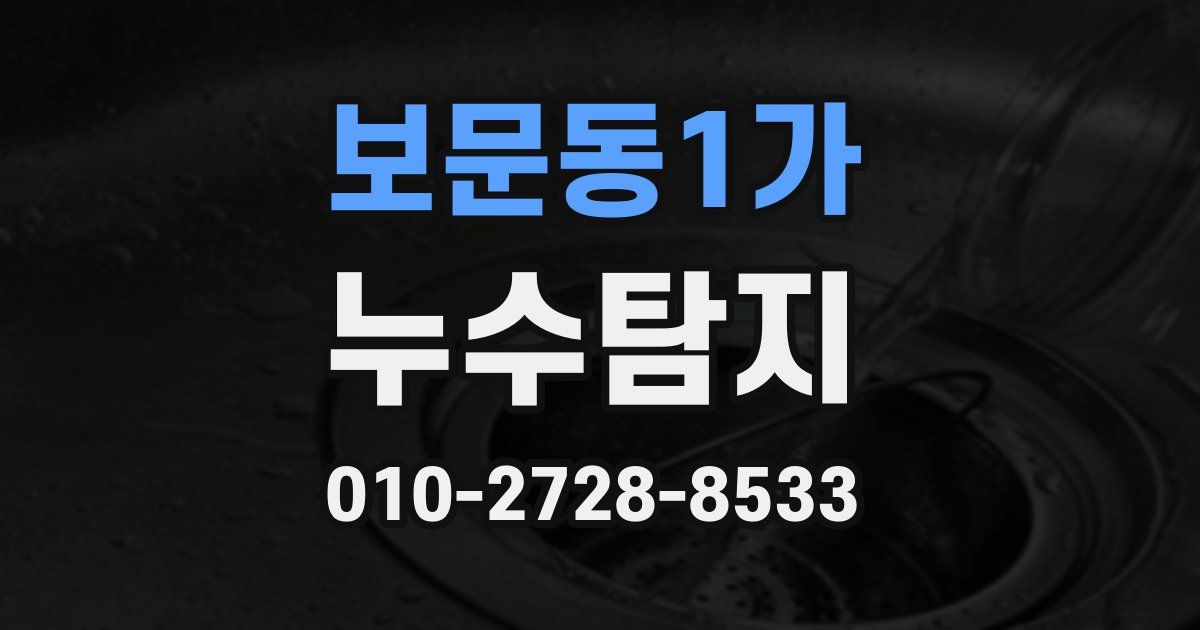 보문동1가 누수공사