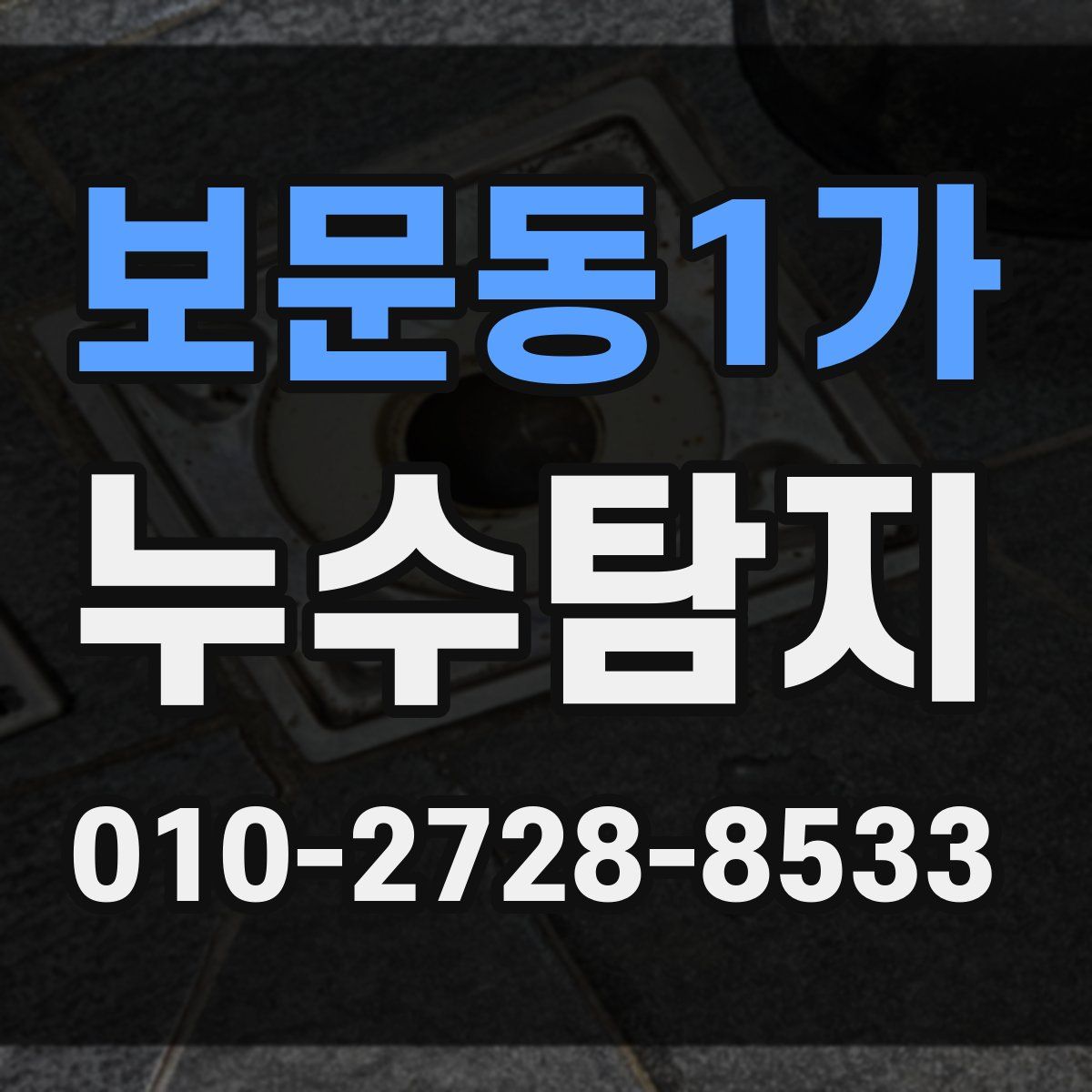 보문동1가 누수탐지