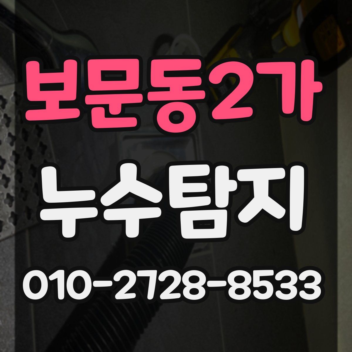 보문동2가 누수탐지