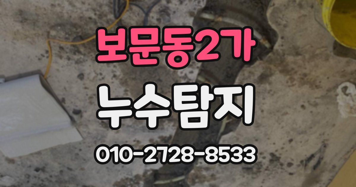 보문동2가 누수공사