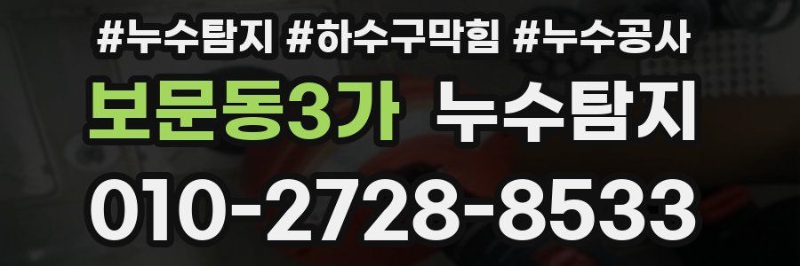 보문동3가 누수탐지업체