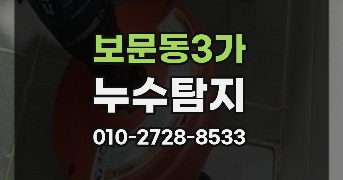보문동3가 누수공사