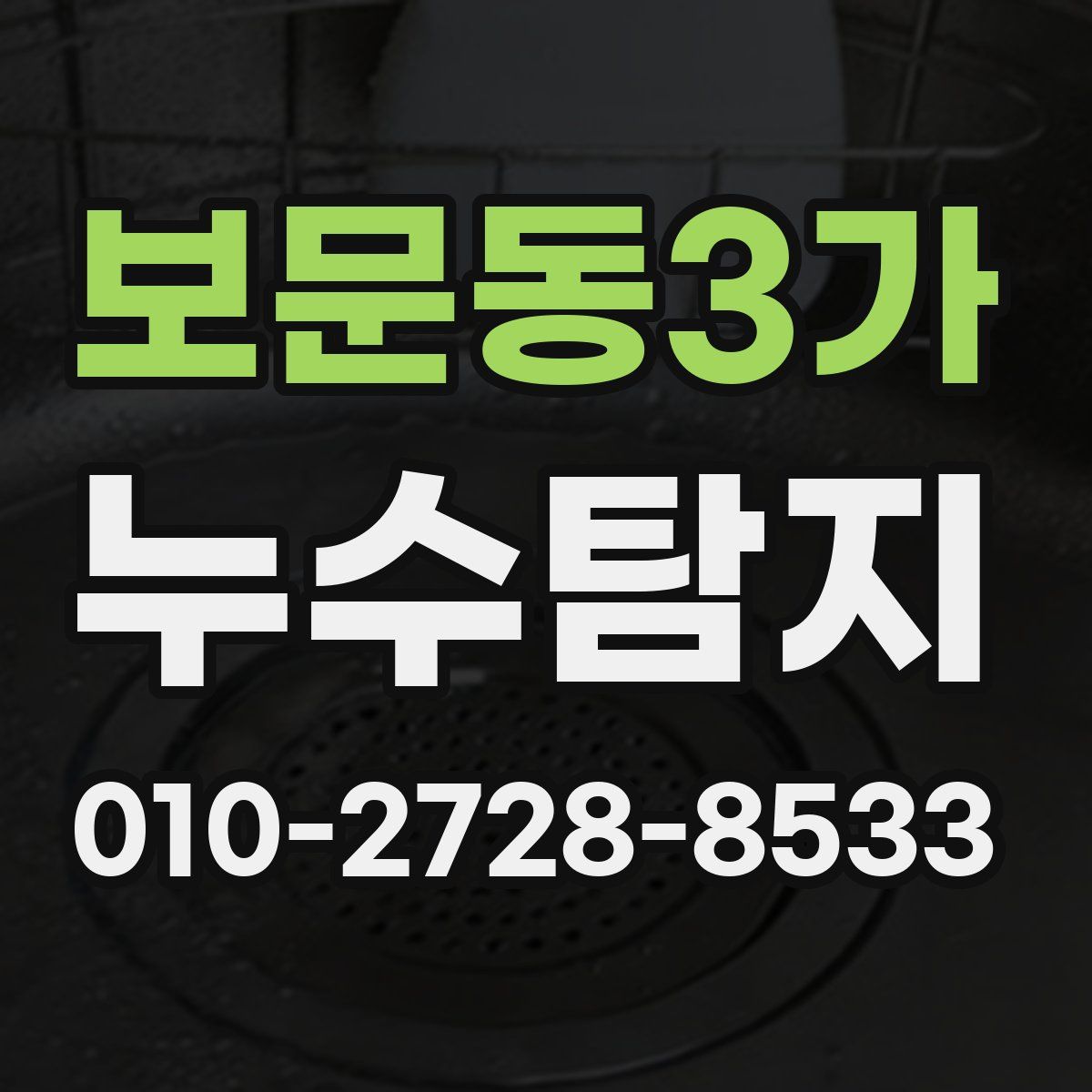 보문동3가 누수탐지
