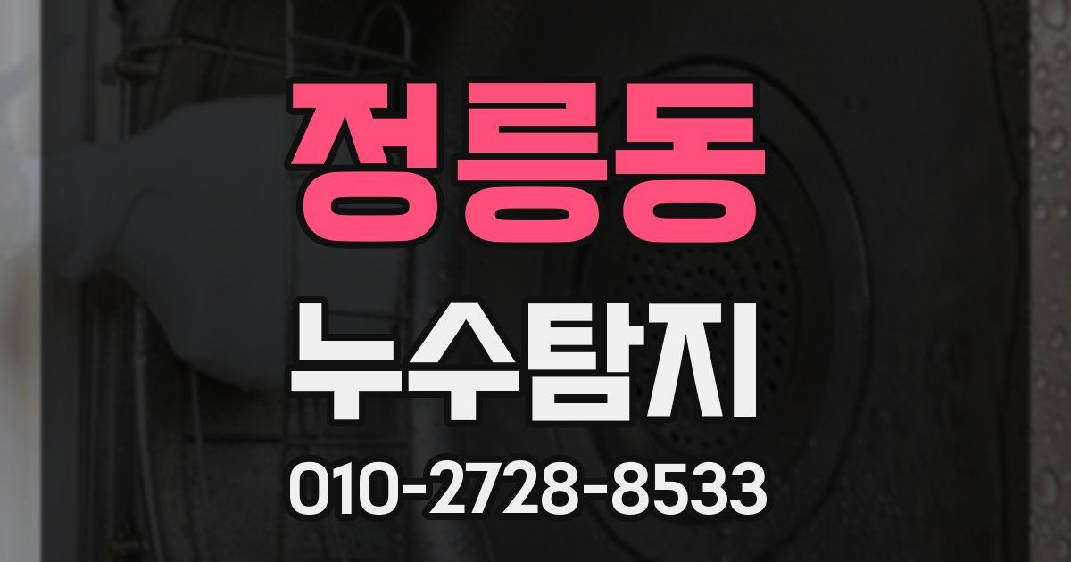정릉동 누수공사